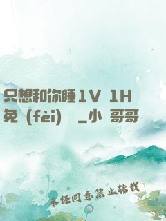 只想和你睡1V 1H免費(fèi)閱讀